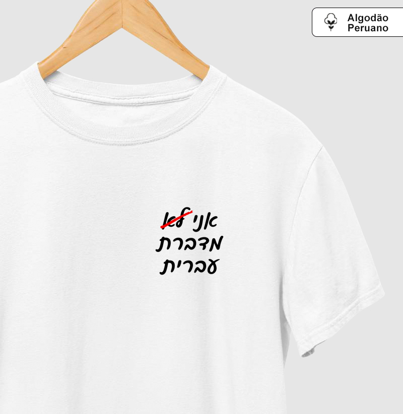 Ani Lo Medaberet Ivrit - Versão Feminina | Hebraico Juntos - Camiseta Algodão Peruano