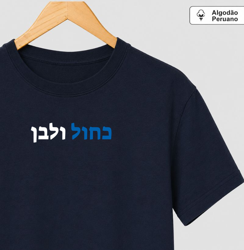 Kahol VeLavan (Azul e Branco) - Camiseta Algodão Peruano