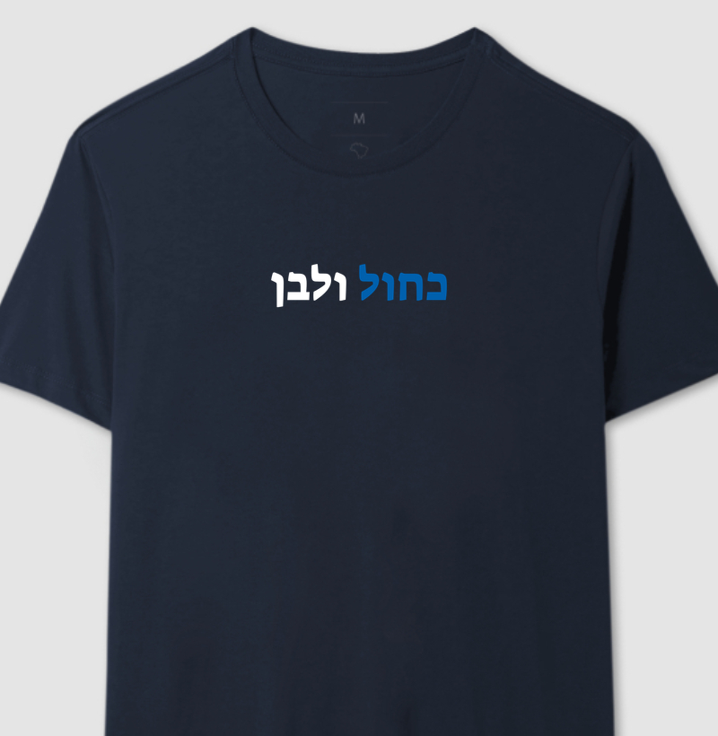 Kahol VeLavan (Azul e Branco)