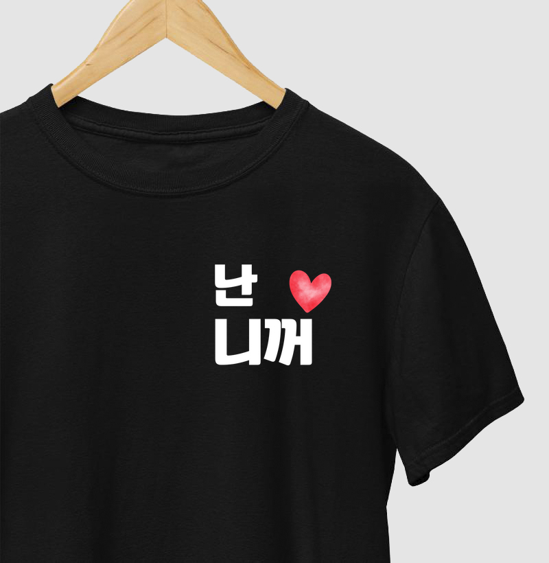 난 니꺼 - Eu sou seu