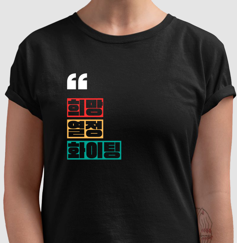 희망,열정, 화이팅 - Esperança, Paixão, Fighting 