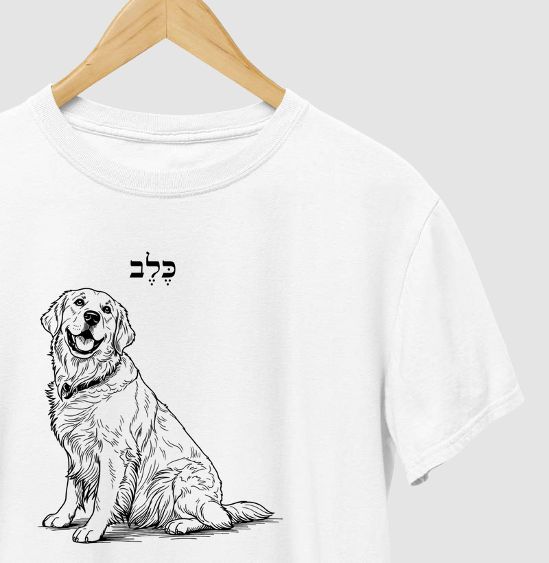 Kelev - כֶּלֶב