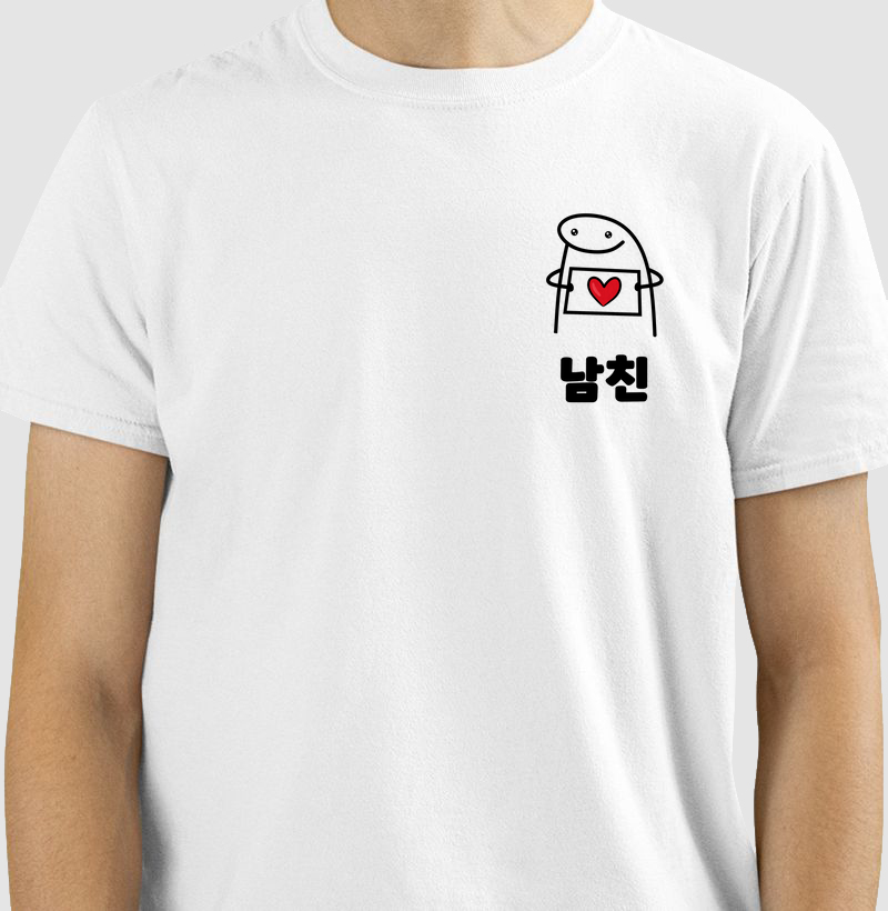 남친 - Namorado - Camiseta de Casal