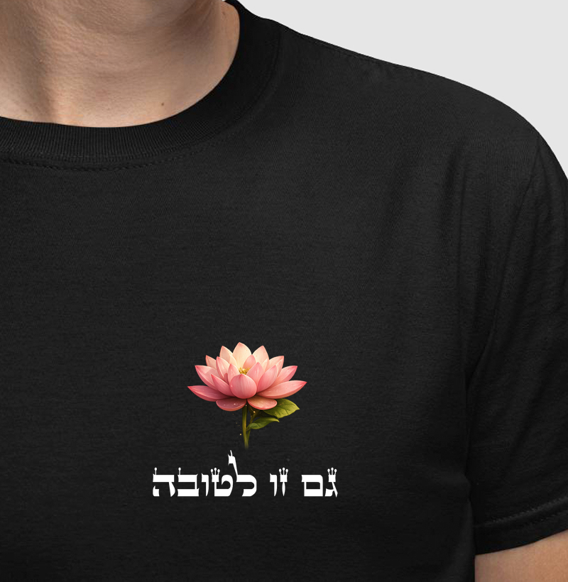 Gam Zu Letova - גם זו לטובה